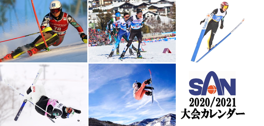 2020 2021競技大会シーズンカレンダー 長野県スキー連盟