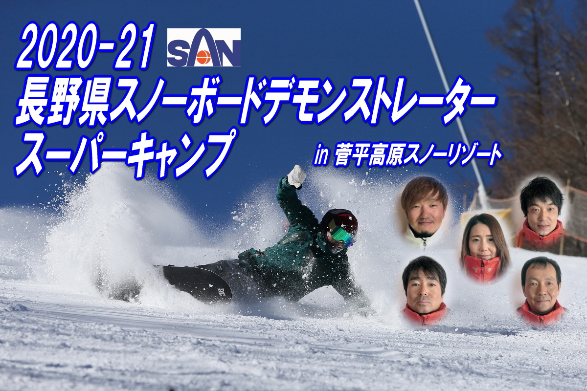 21長野県スノーボードデモンストレータースーパーキャンプ 長野県スキー連盟 21長野県スノーボードデモンストレータースーパーキャンプ 長野県スキー連盟