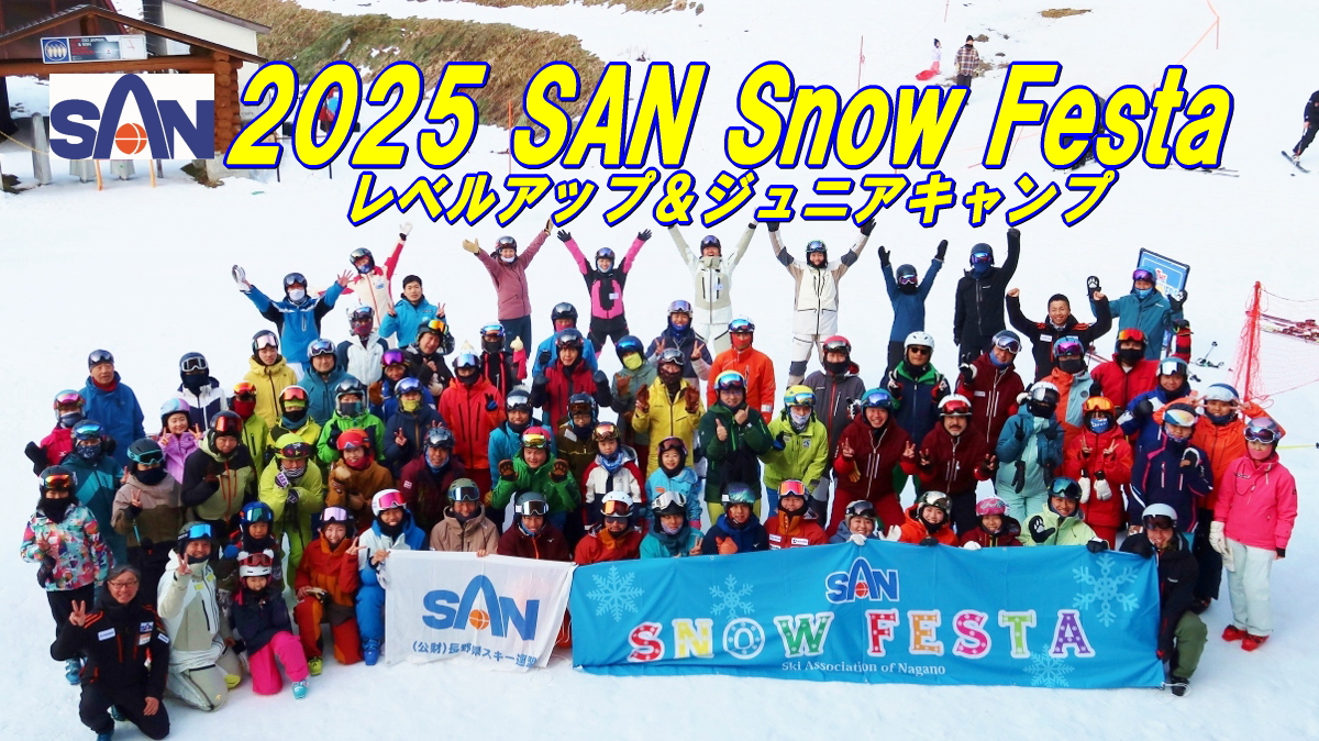 2024 SAN Snow Festa レベルアップ＆ジュニアキャンプ | 長野県