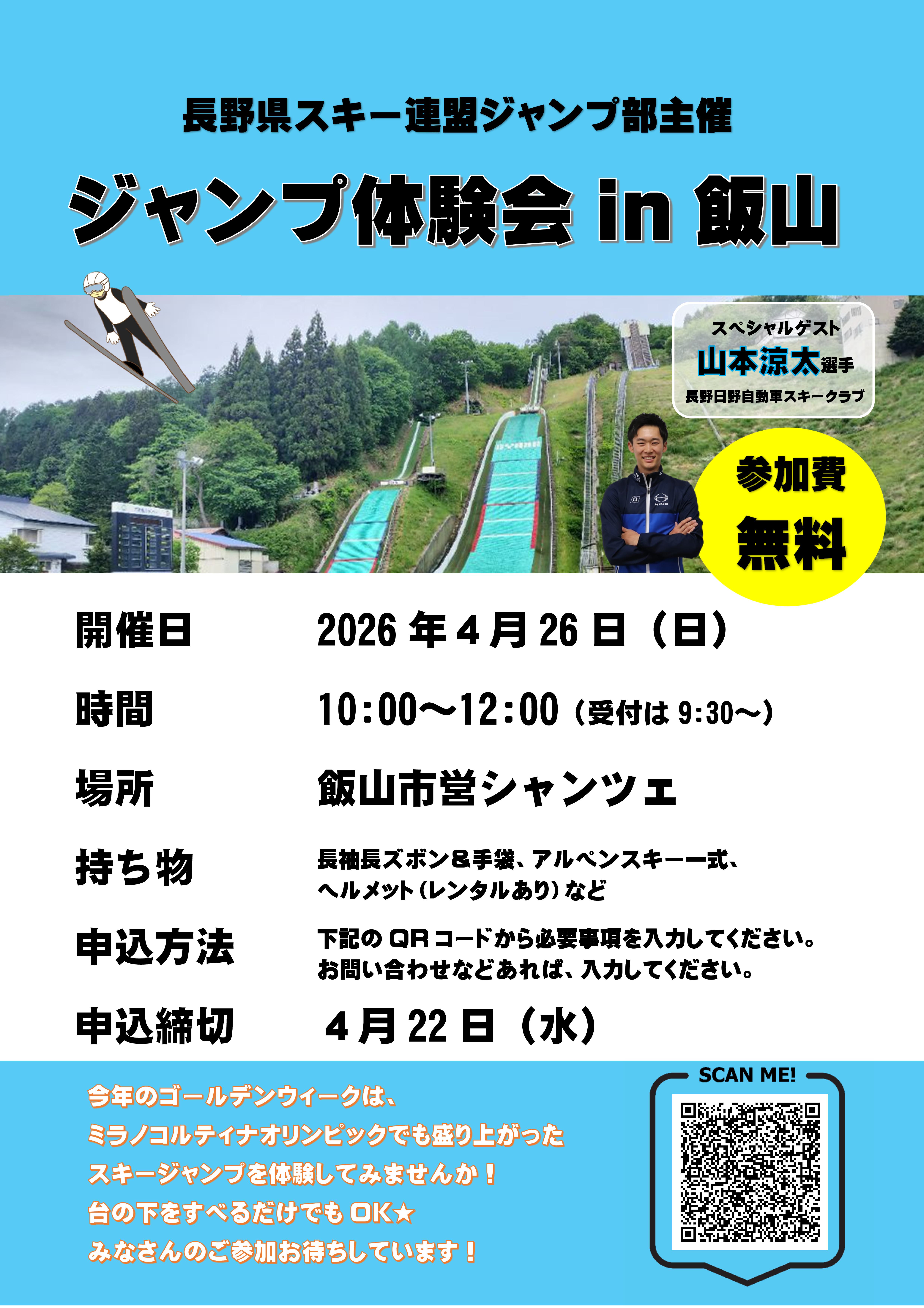 スキージャンプ体験会 in 飯山 | 長野県スキー連盟